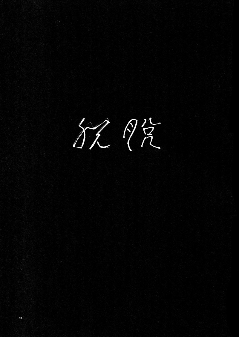 脱皮韩漫全集-1话完结无删减无遮挡章节图片 