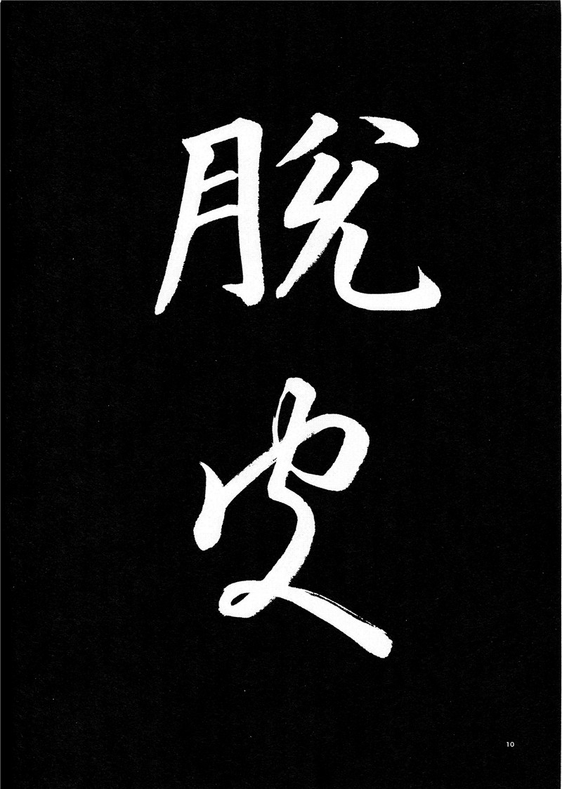 脱皮韩漫全集-1话完结无删减无遮挡章节图片 