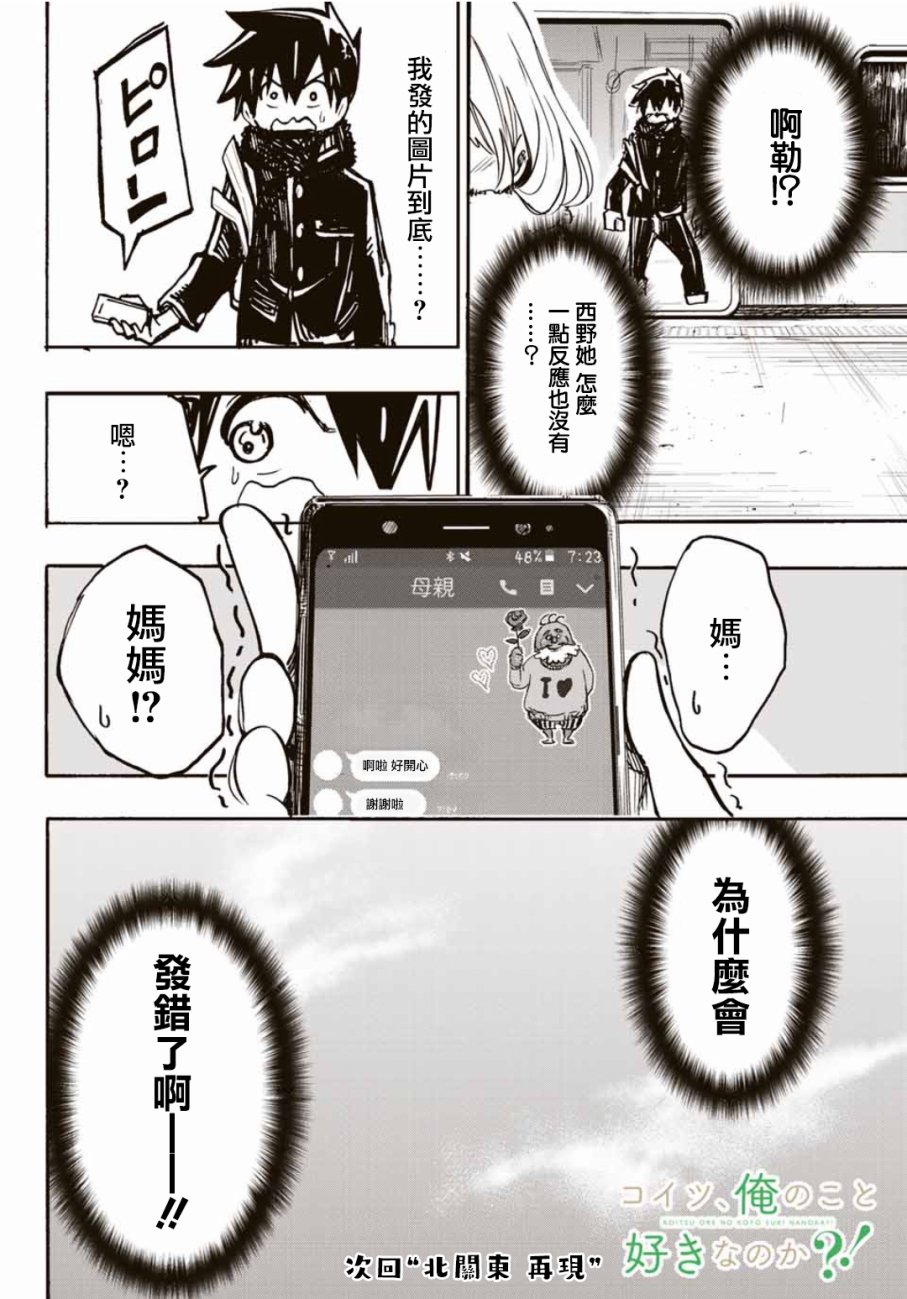 难道喜欢我韩漫全集-第08话无删减无遮挡章节图片 