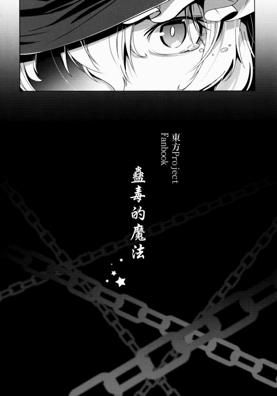 蛊毒的魔法韩漫全集-第01话无删减无遮挡章节图片 