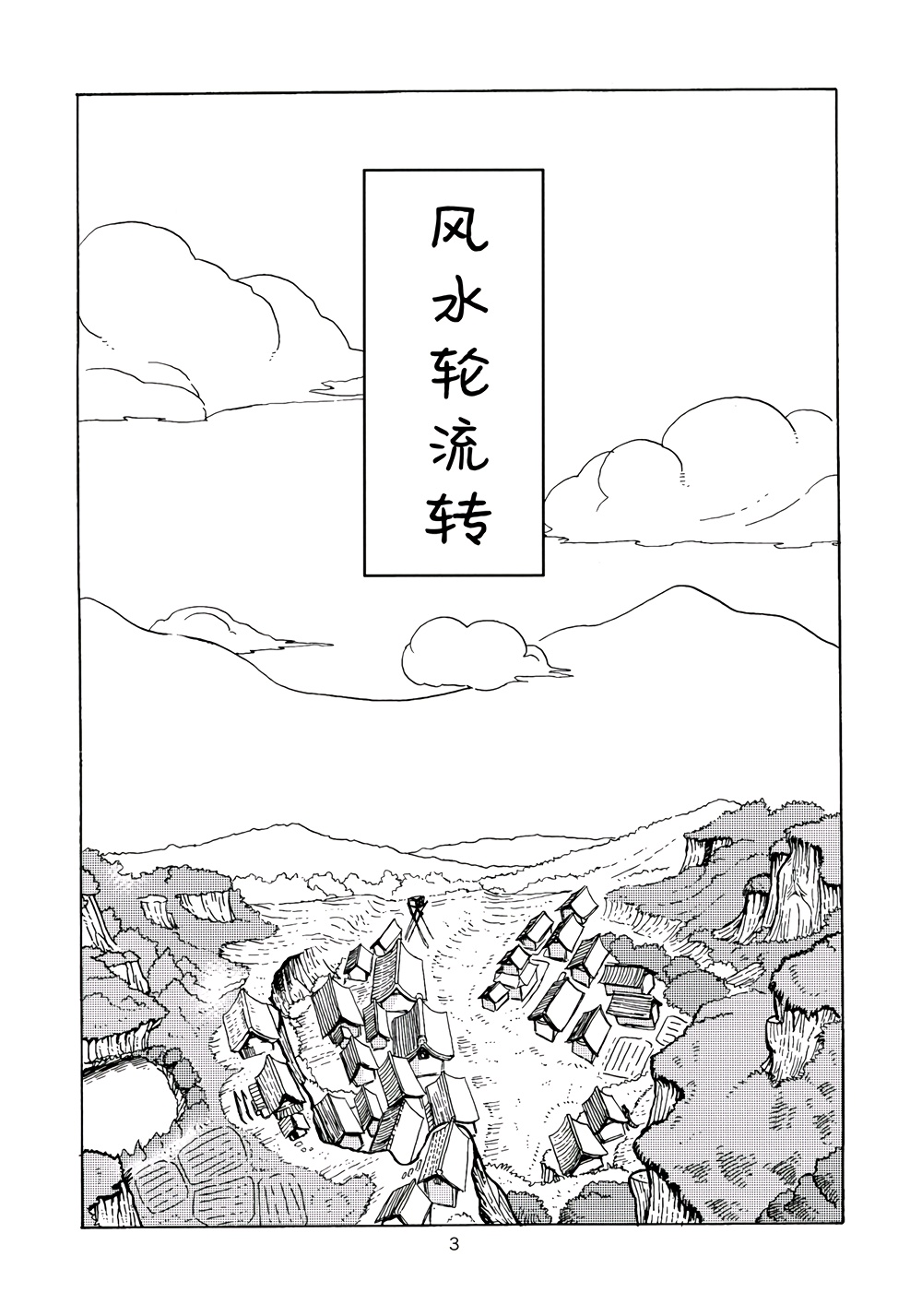 风水轮流转韩漫全集-短篇无删减无遮挡章节图片 