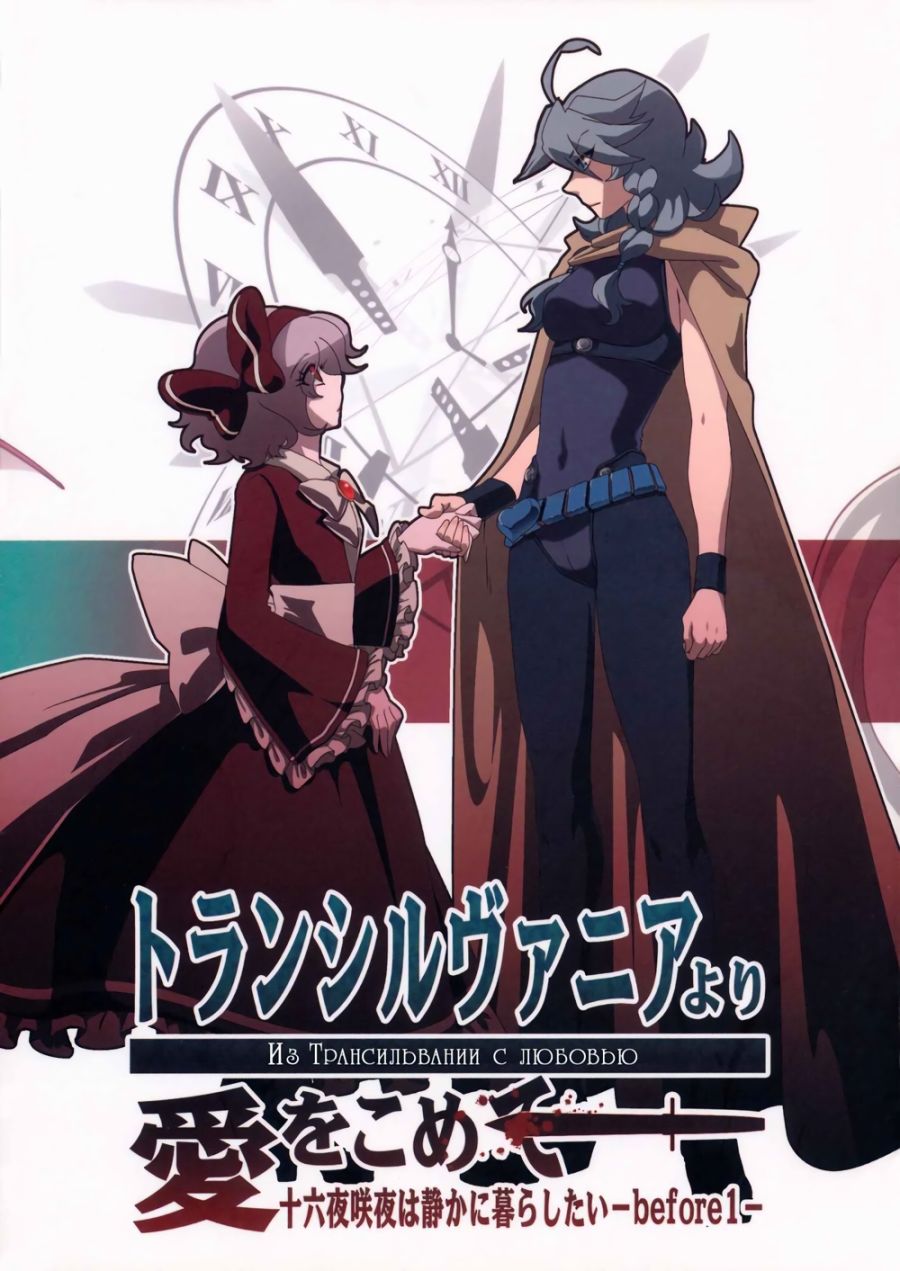十六夜咲夜想要平静地生活韩漫全集-第01话无删减无遮挡章节图片 