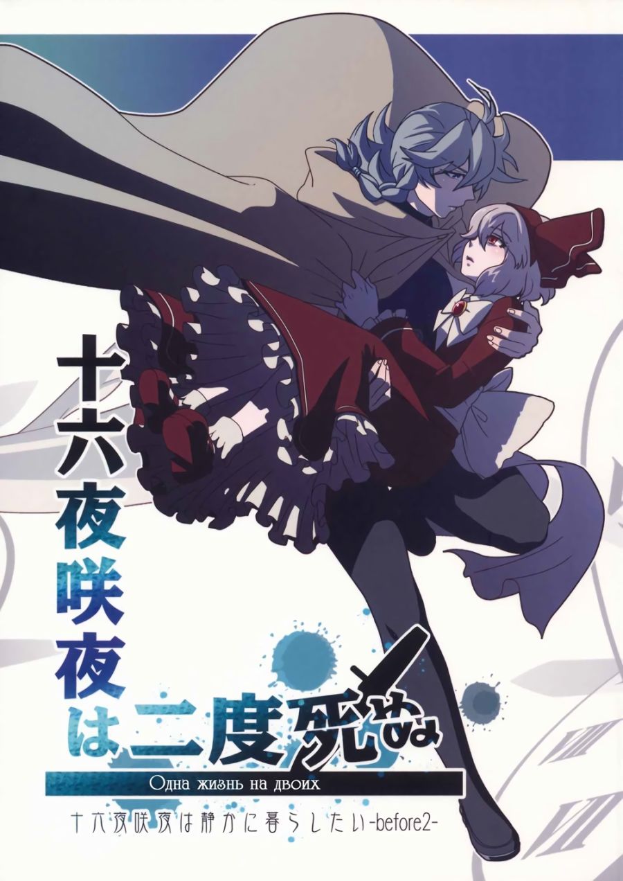 十六夜咲夜想要平静地生活韩漫全集-第02话无删减无遮挡章节图片 