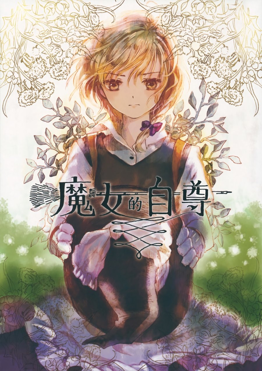 魔女的自尊韩漫全集-全一话无删减无遮挡章节图片 