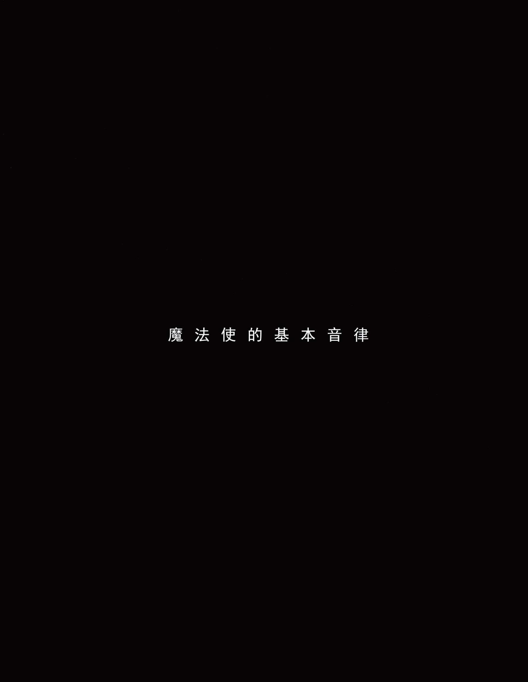 魔法使之夜画集-魔法使基础音律韩漫全集-全一卷无删减无遮挡章节图片 
