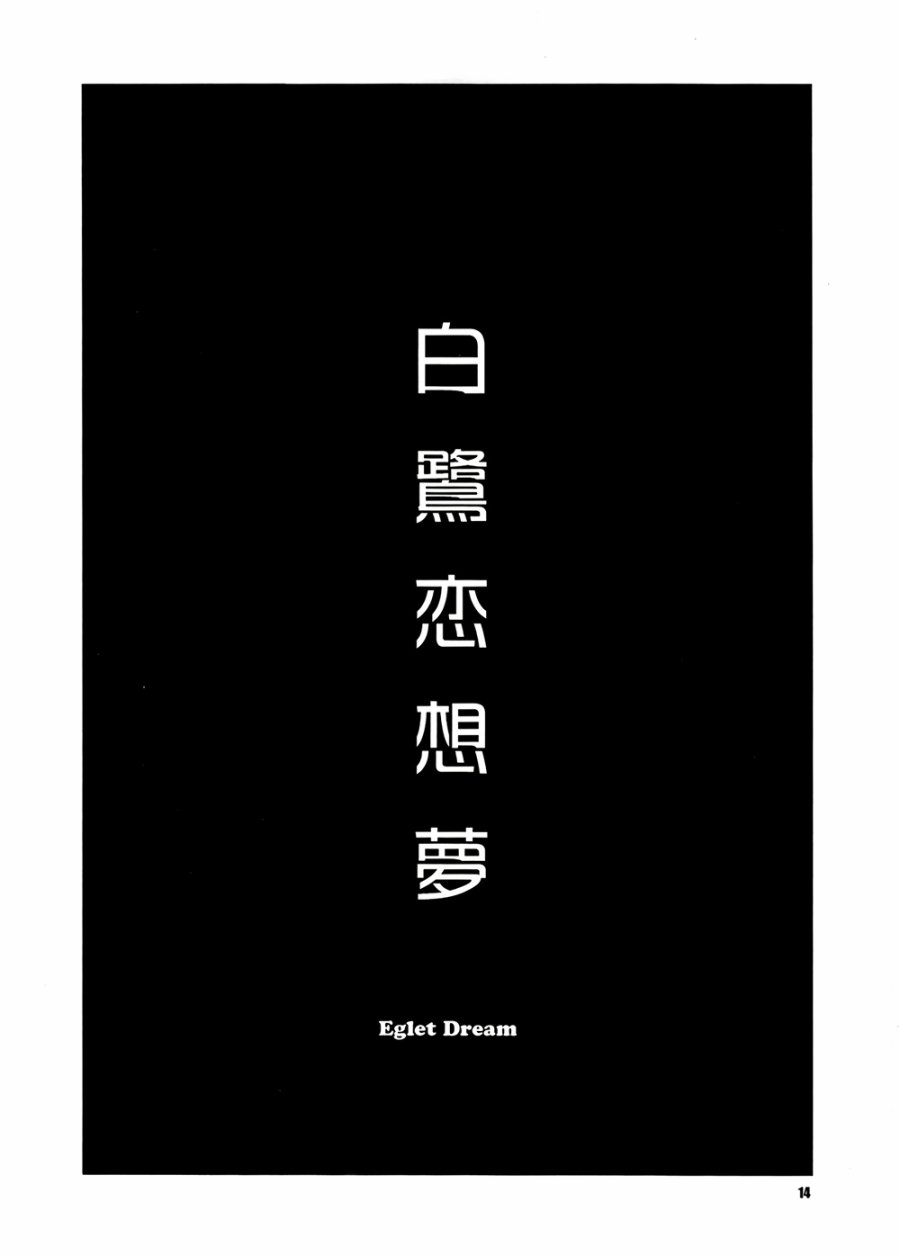 白鹭恋想梦韩漫全集-全一话无删减无遮挡章节图片 