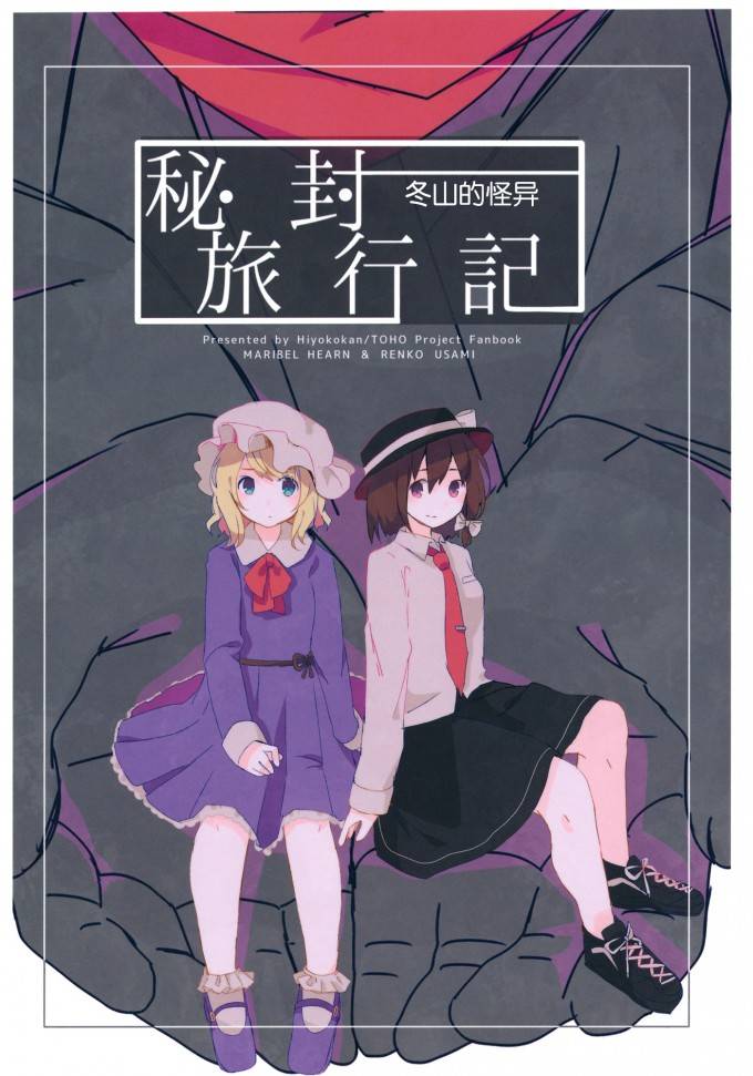 秘封旅行记 雪山的怪物韩漫全集-短篇无删减无遮挡章节图片 
