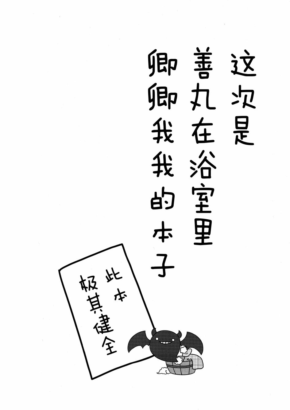 善丸的黑魔术入欲(浴)时间韩漫全集-全一话无删减无遮挡章节图片 