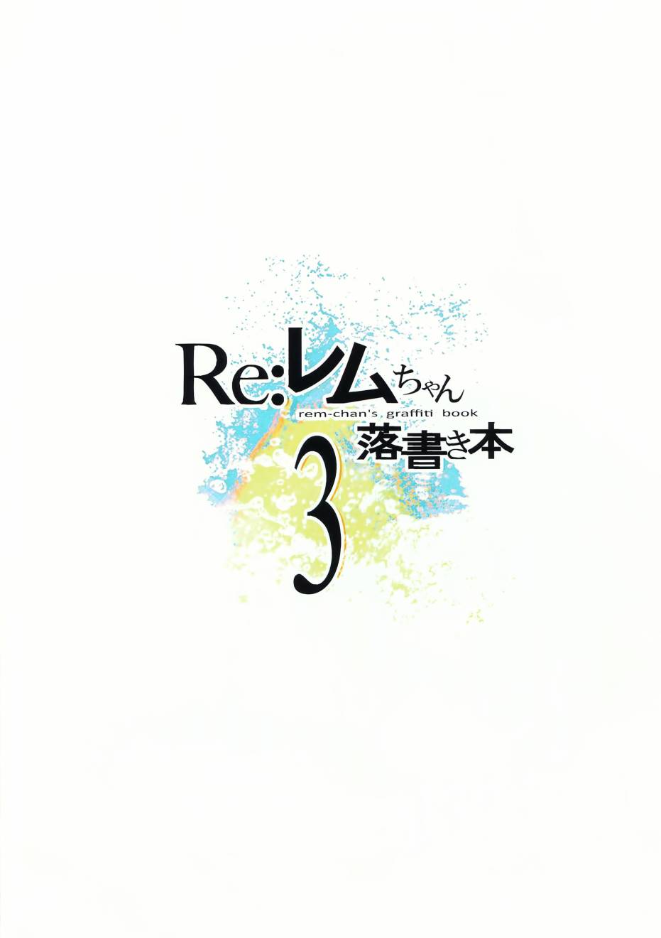 蕾姆酱涂鸦本韩漫全集-(C94)画集无删减无遮挡章节图片 