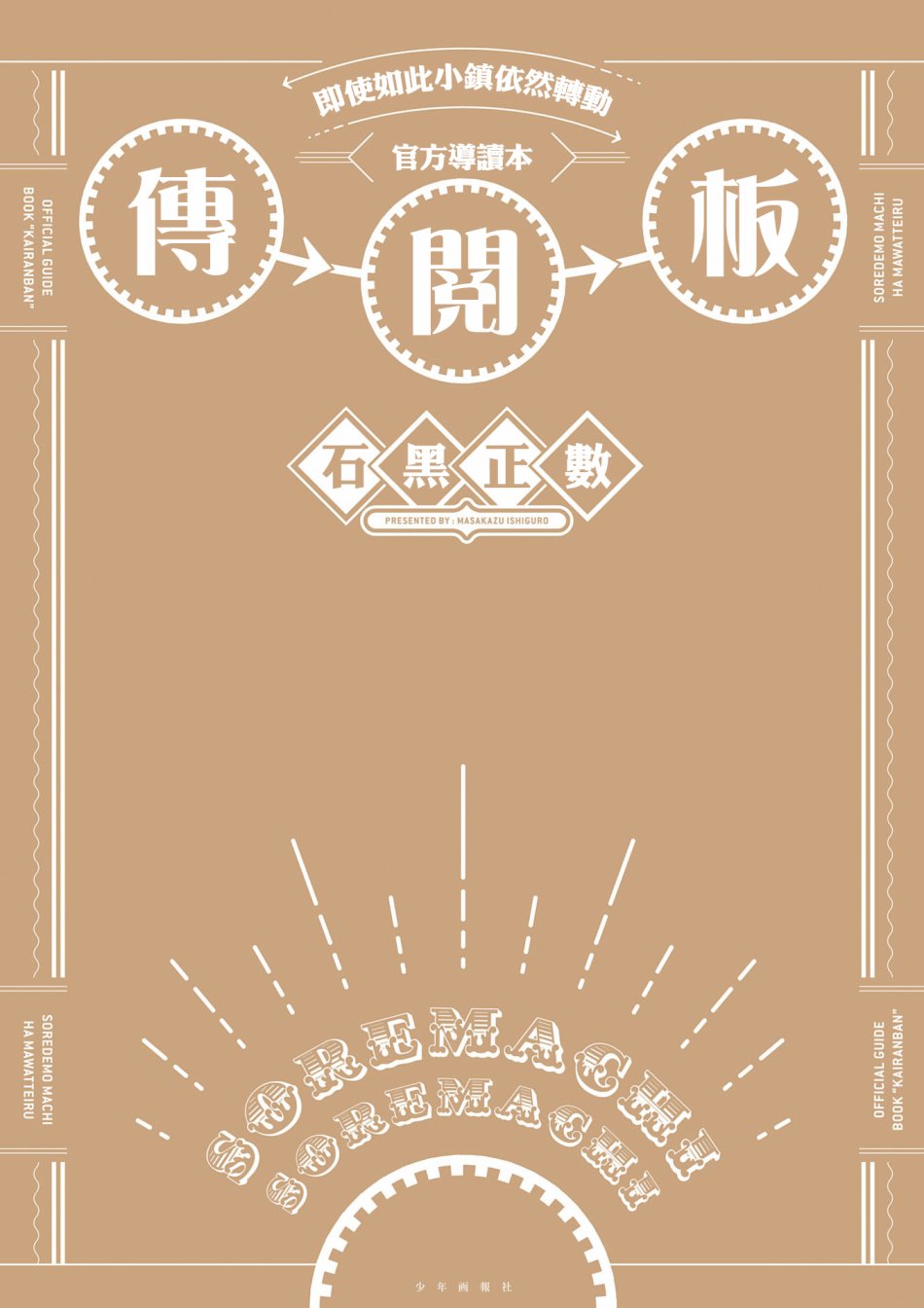 即使如此小镇依然转动 官方导读本传阅板韩漫全集-资料集无删减无遮挡章节图片 