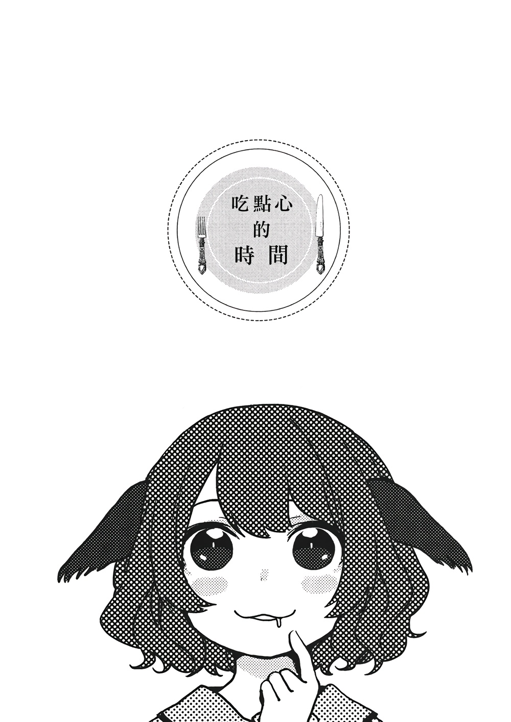 吃点心的时间韩漫全集-全一话无删减无遮挡章节图片 