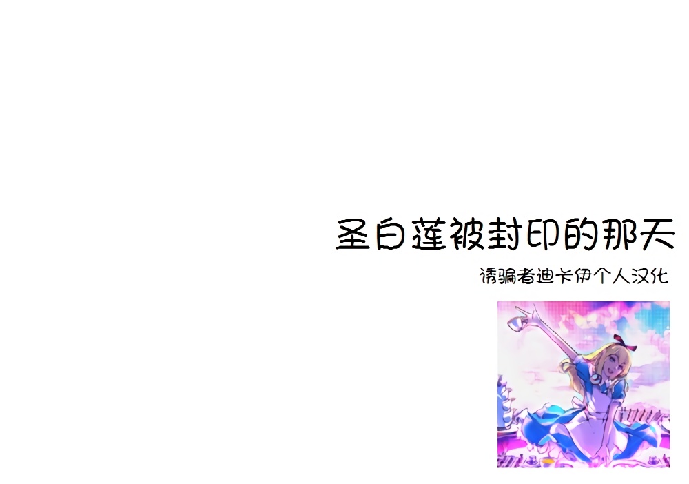 圣白莲被封印的那天韩漫全集-全一话无删减无遮挡章节图片 