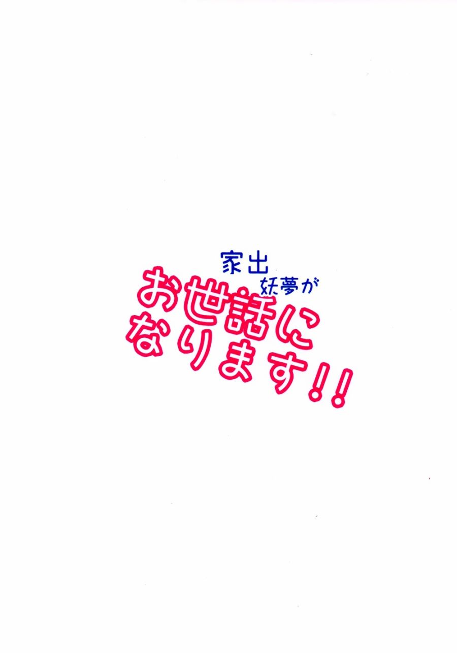 请多关照离家出走的妖梦！！韩漫全集-全一话无删减无遮挡章节图片 