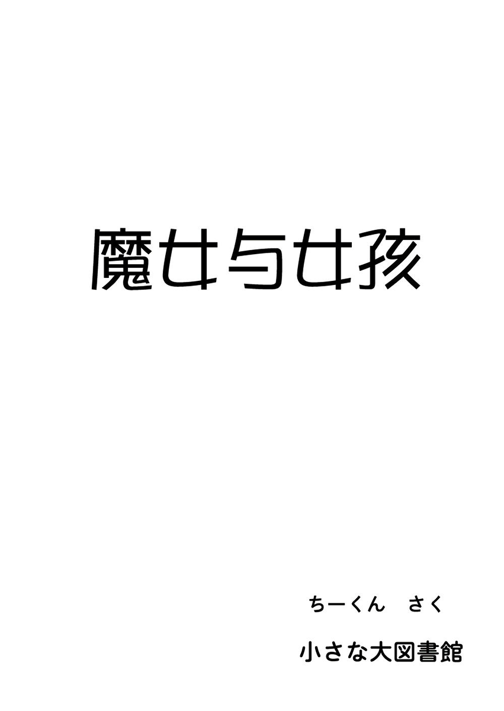 魔女与女孩韩漫全集-全一话无删减无遮挡章节图片 