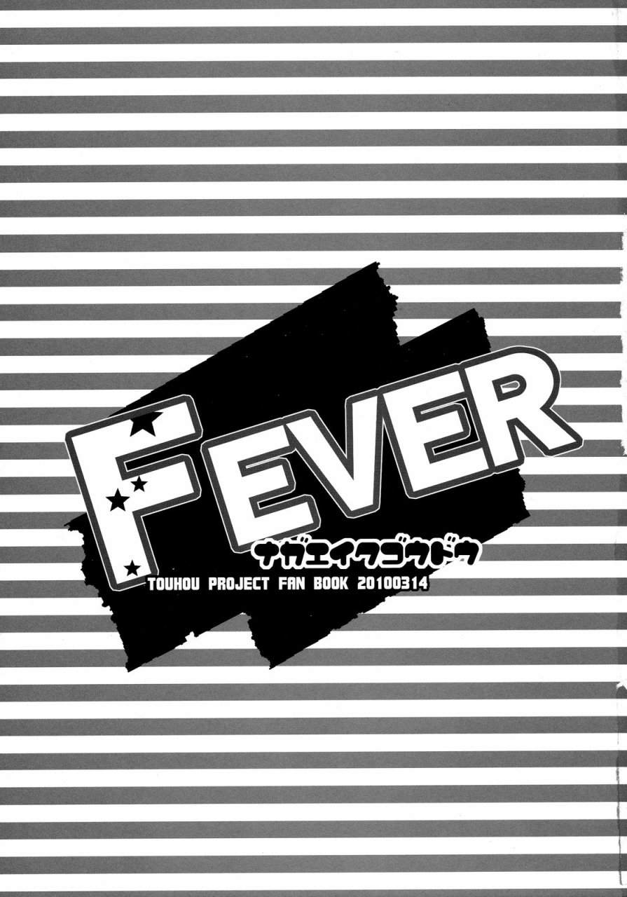 FEVER-永江衣玖合同韩漫全集-全一卷无删减无遮挡章节图片 