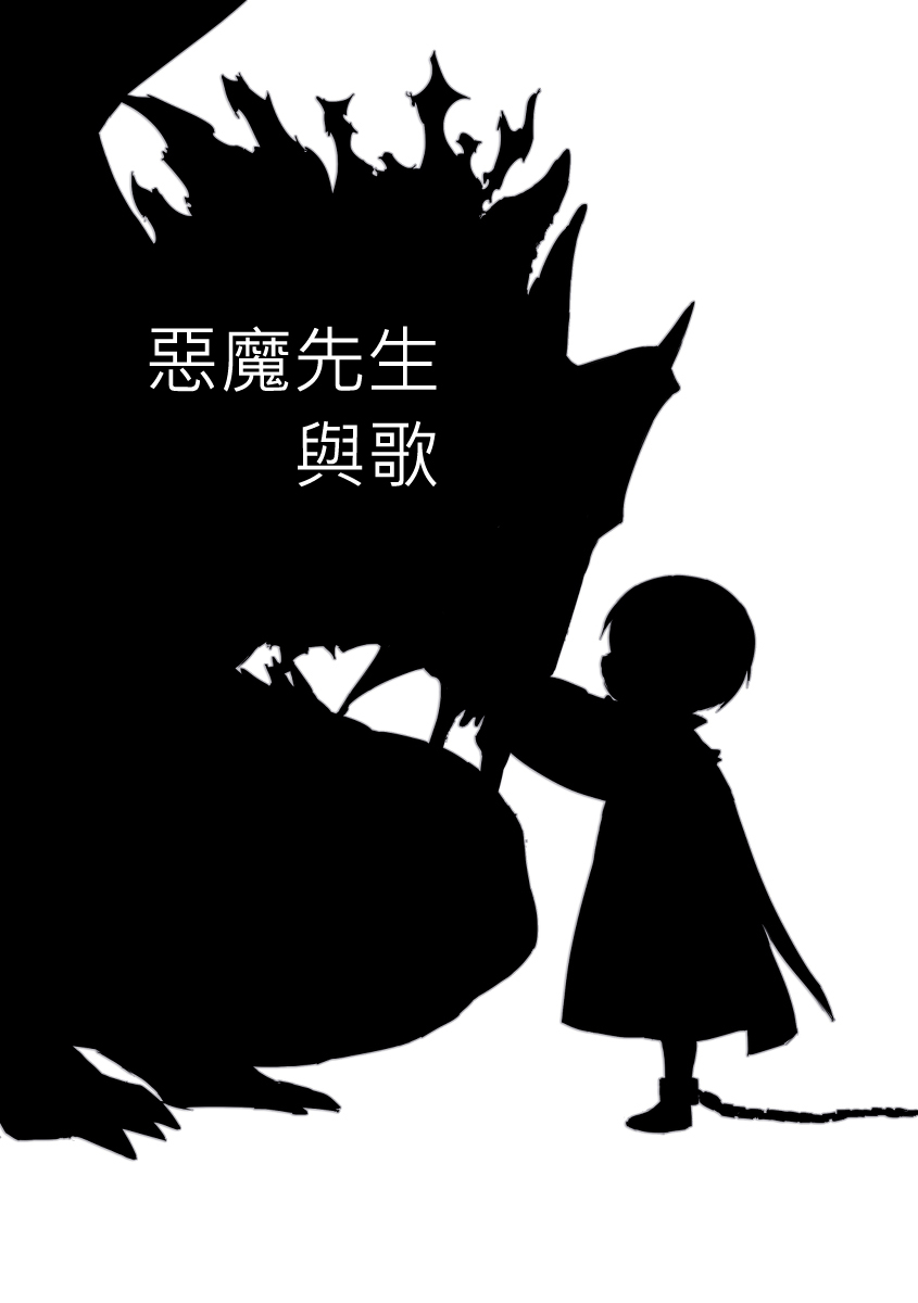恶魔先生与歌韩漫全集-短篇无删减无遮挡章节图片 