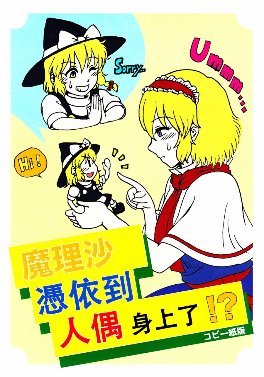 魔理沙凭依到人偶身上了！？韩漫全集-全一话无删减无遮挡章节图片 