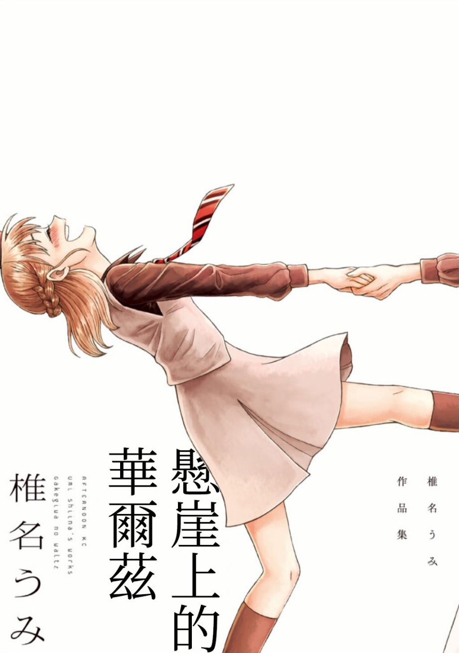 悬崖上的华尔兹韩漫全集-柏音酱无删减无遮挡章节图片 
