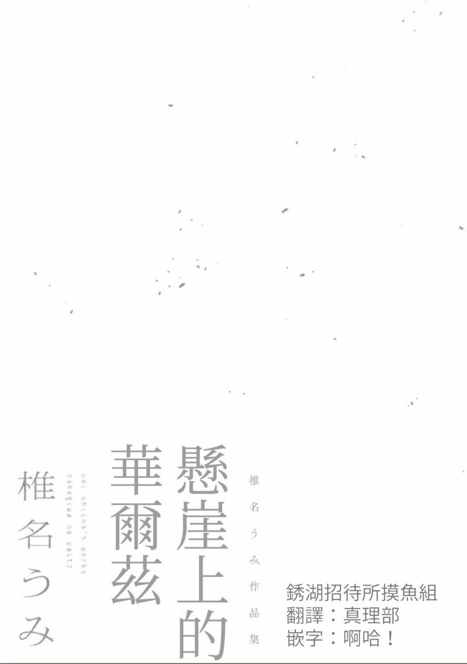 悬崖上的华尔兹韩漫全集-柏音酱无删减无遮挡章节图片 
