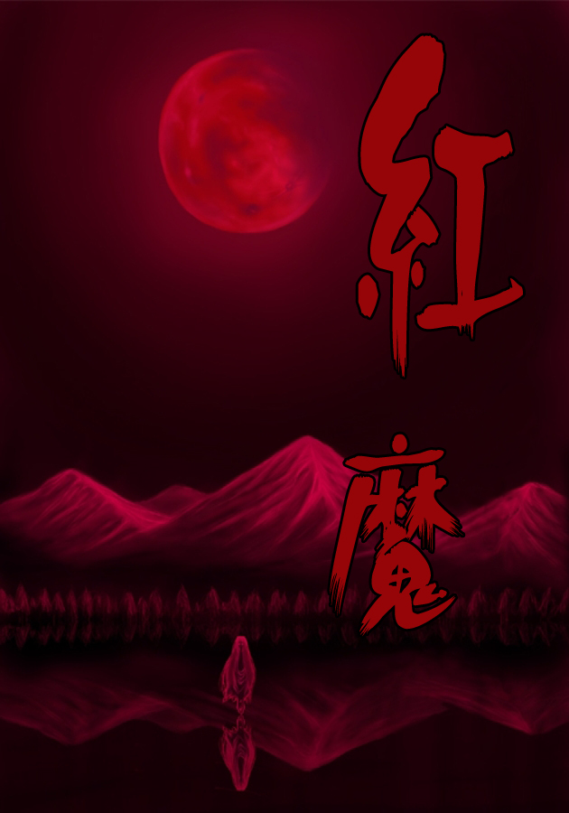 红魔&红魔after韩漫全集-总集无删减无遮挡章节图片 