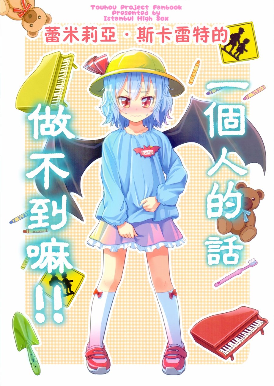 蕾米莉亚斯卡蕾特的 一个人的话做不到嘛！！韩漫全集-全一话无删减无遮挡章节图片 