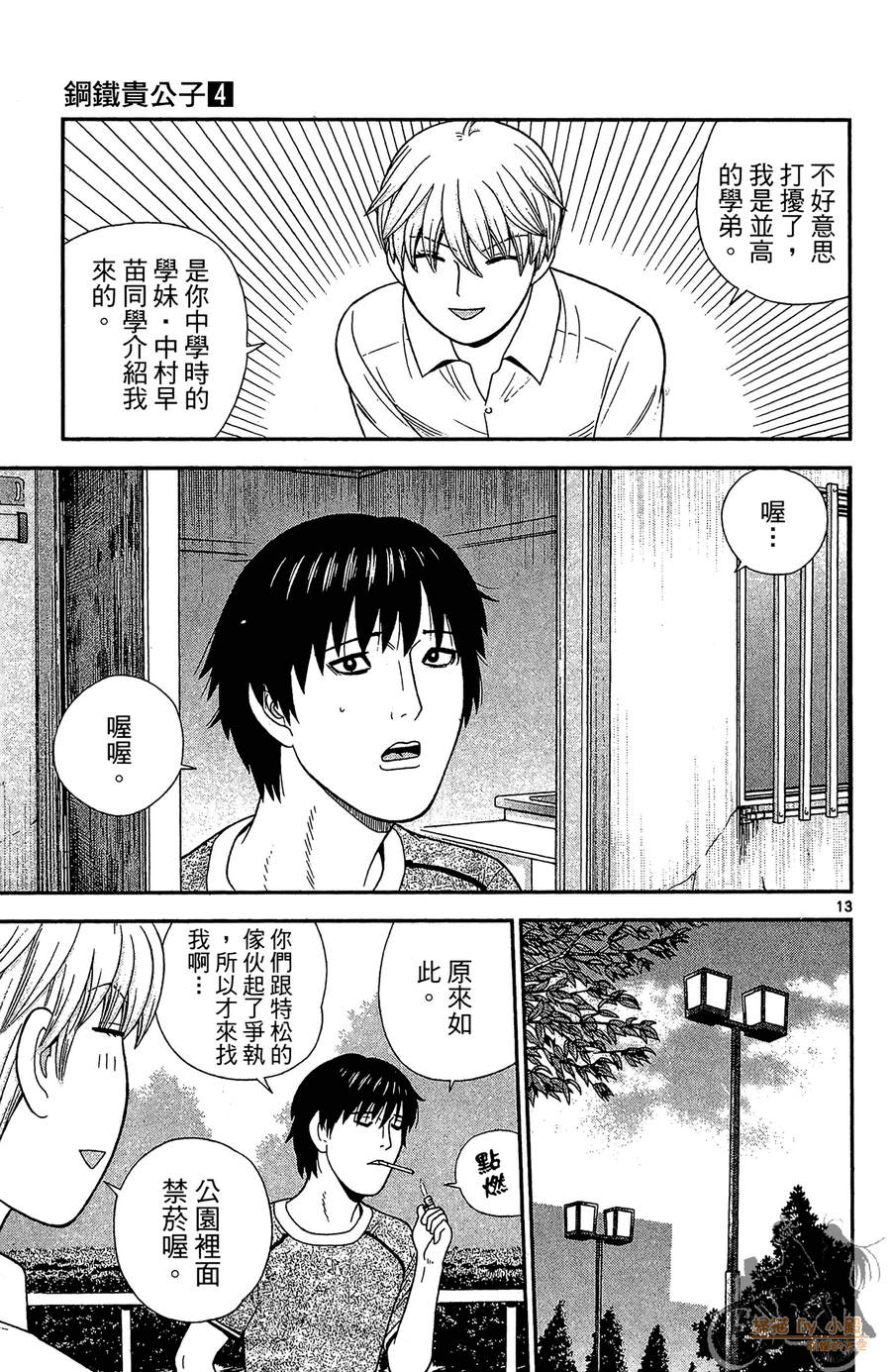 钢铁的华之柱韩漫全集-第04卷无删减无遮挡章节图片 