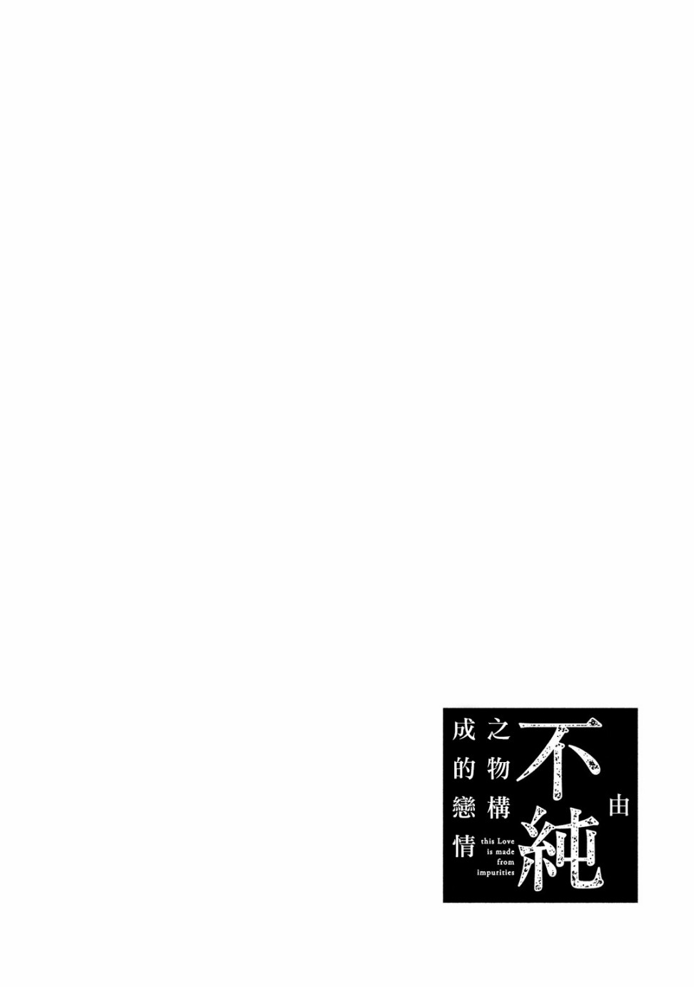 由不纯洁之物构成的恋情韩漫全集-第02话无删减无遮挡章节图片 