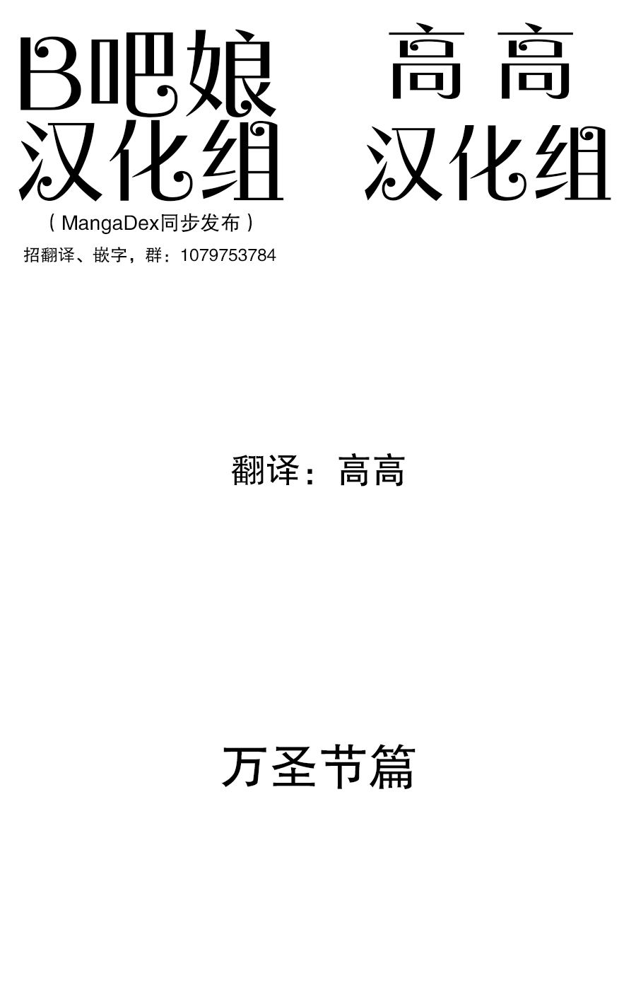 Tirotata短篇作品韩漫全集-万圣节篇（上）无删减无遮挡章节图片 