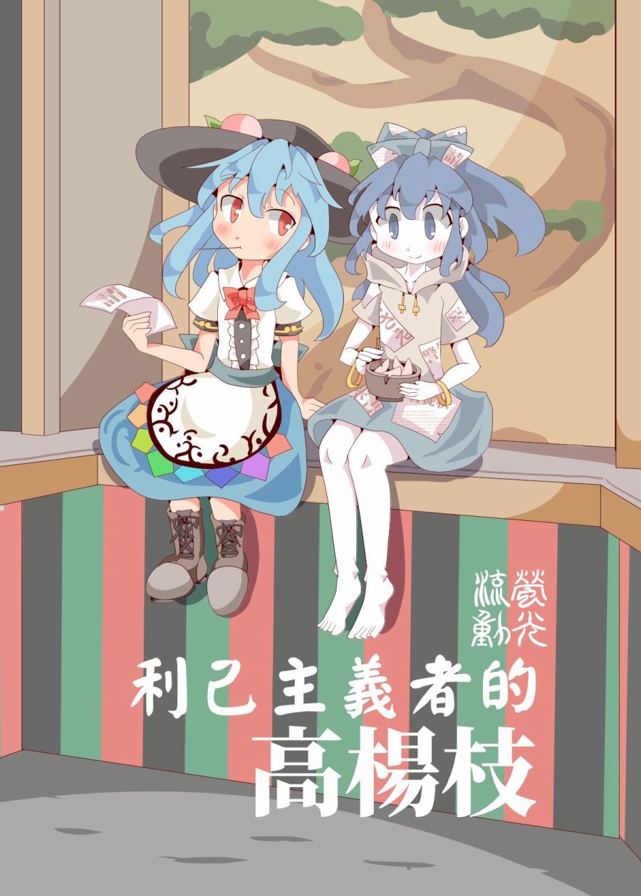 利己主义者的高杨枝韩漫全集-全一话无删减无遮挡章节图片 