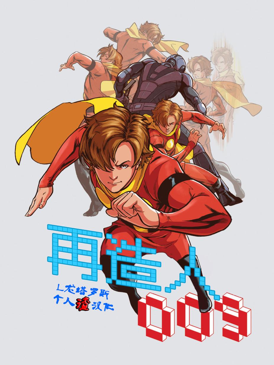 再造人009韩漫全集-第00卷无删减无遮挡章节图片 