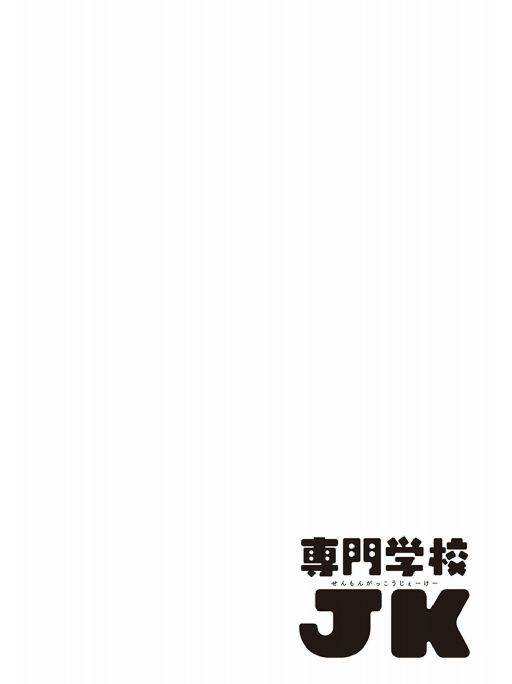 专门学校JK韩漫全集-第04话无删减无遮挡章节图片 