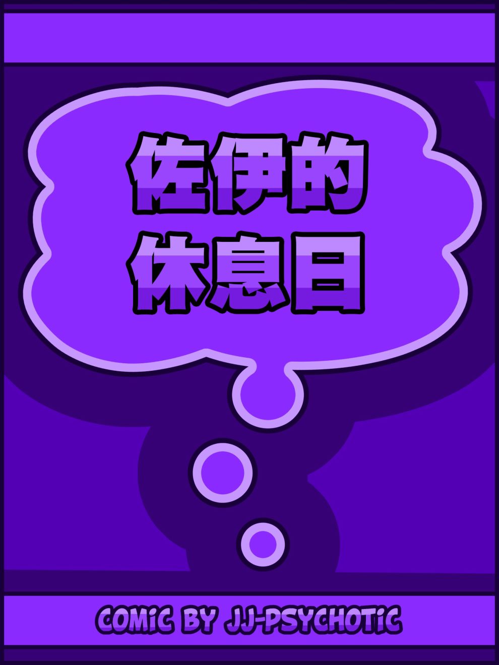 佐伊的休息日韩漫全集-短篇无删减无遮挡章节图片 