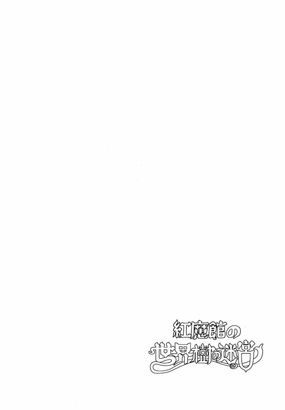 红魔馆的世界树迷宫韩漫全集-短篇无删减无遮挡章节图片 
