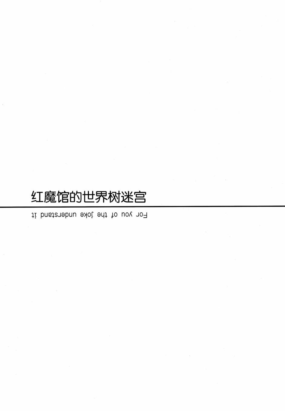红魔馆的世界树迷宫韩漫全集-短篇无删减无遮挡章节图片 