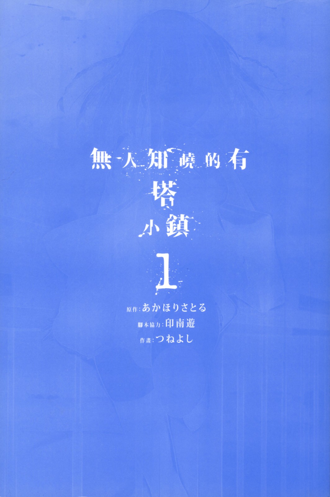 无人知晓的有塔小镇韩漫全集-第01卷无删减无遮挡章节图片 
