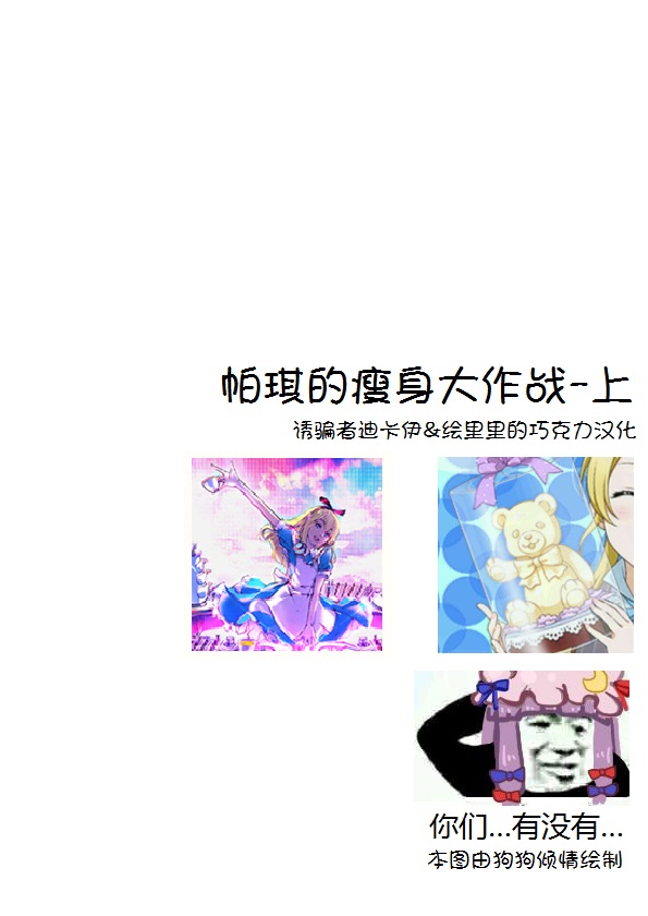 帕琪的瘦身大作战韩漫全集-前篇无删减无遮挡章节图片 