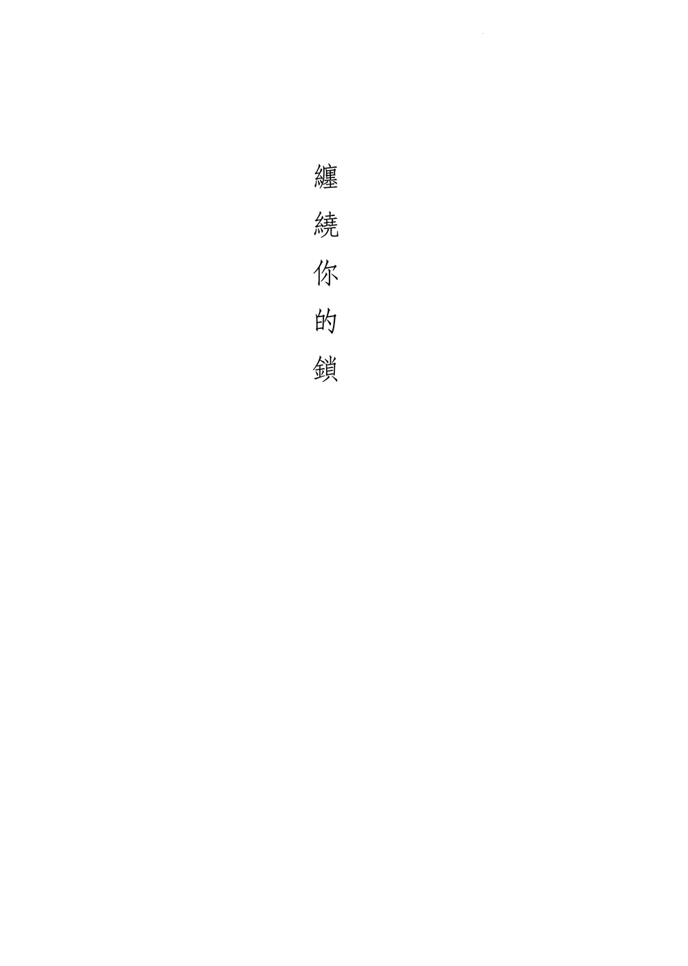 缠绕你的锁韩漫全集-全一话无删减无遮挡章节图片 