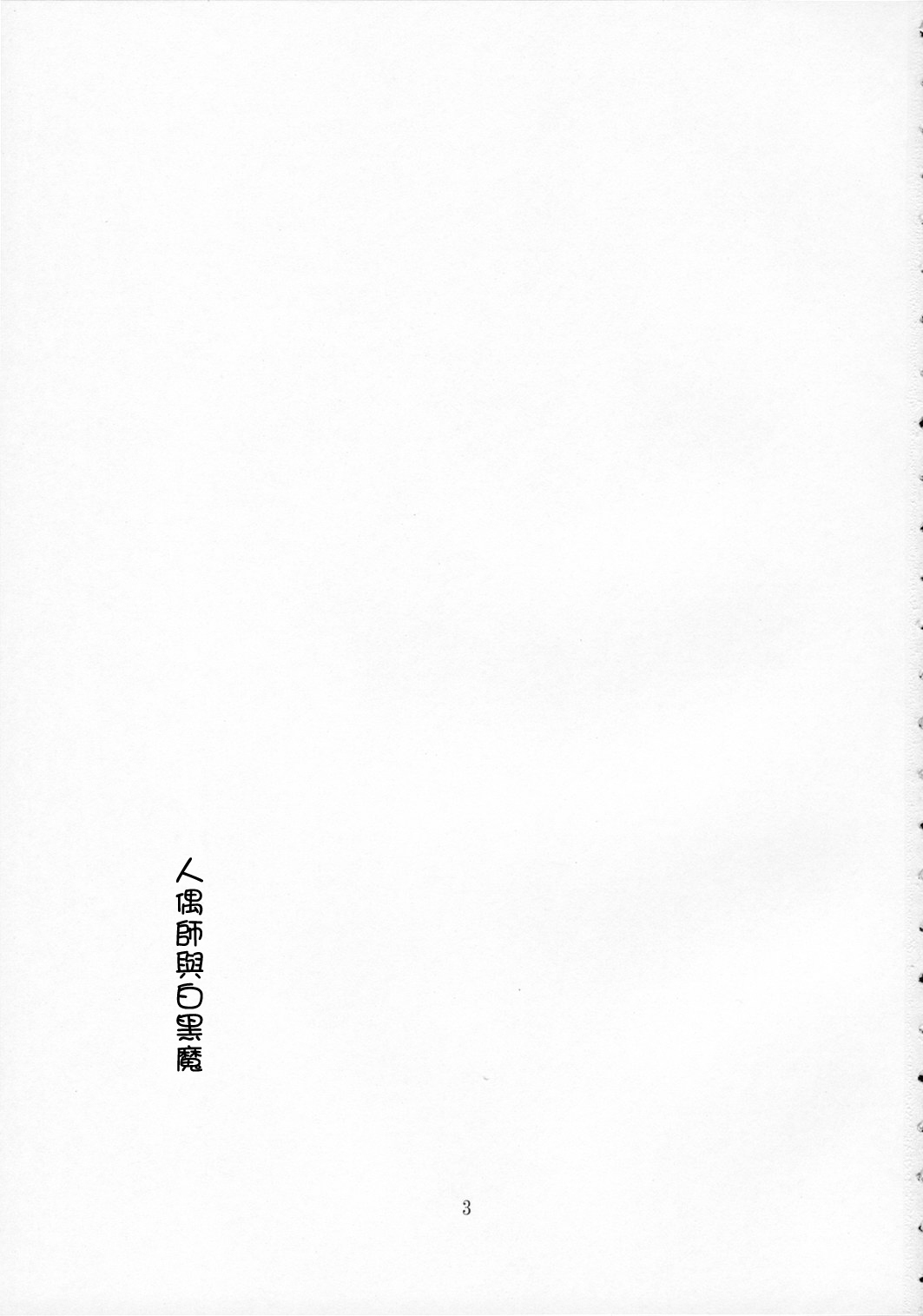 人偶师与白黑魔韩漫全集-短篇无删减无遮挡章节图片 