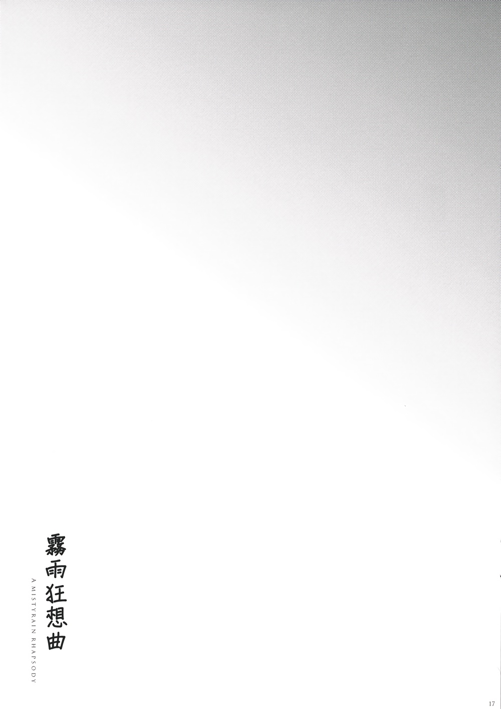 雾雨狂想曲韩漫全集-短篇无删减无遮挡章节图片 