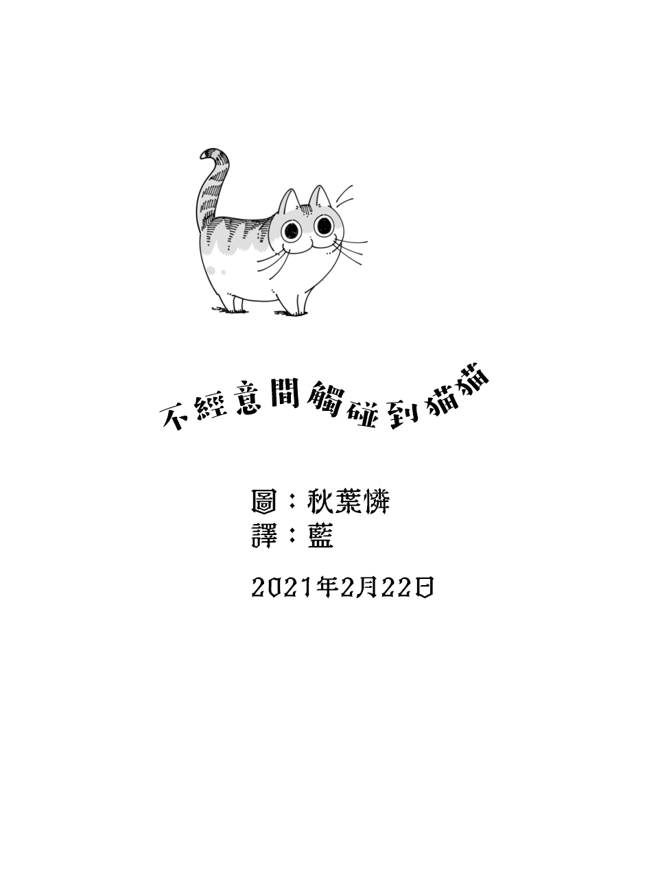 关于养猫我一直是新手韩漫全集-第43话无删减无遮挡章节图片 