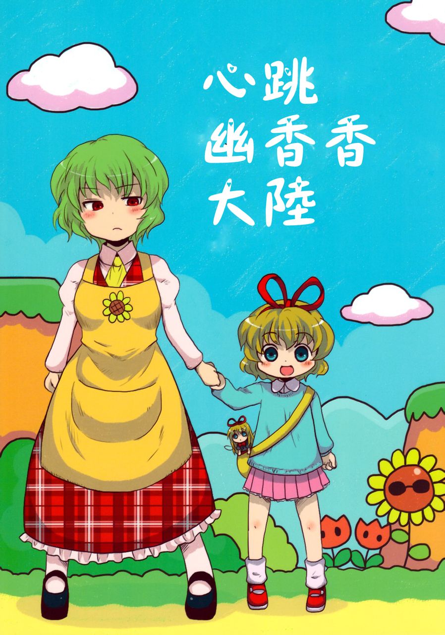 心跳幽香香大陆韩漫全集-全一话无删减无遮挡章节图片 