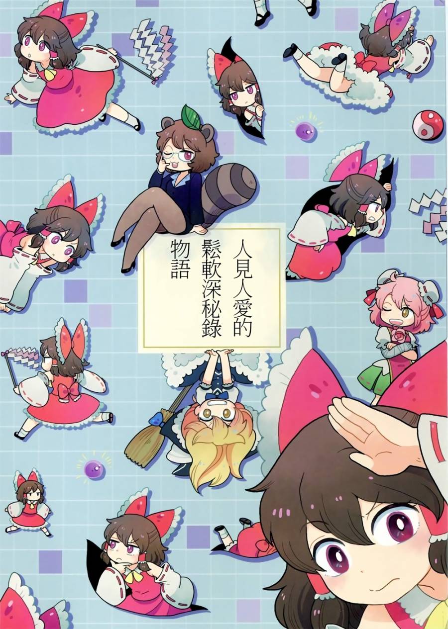 人见人爱的松软神秘录物语韩漫全集-短篇无删减无遮挡章节图片 