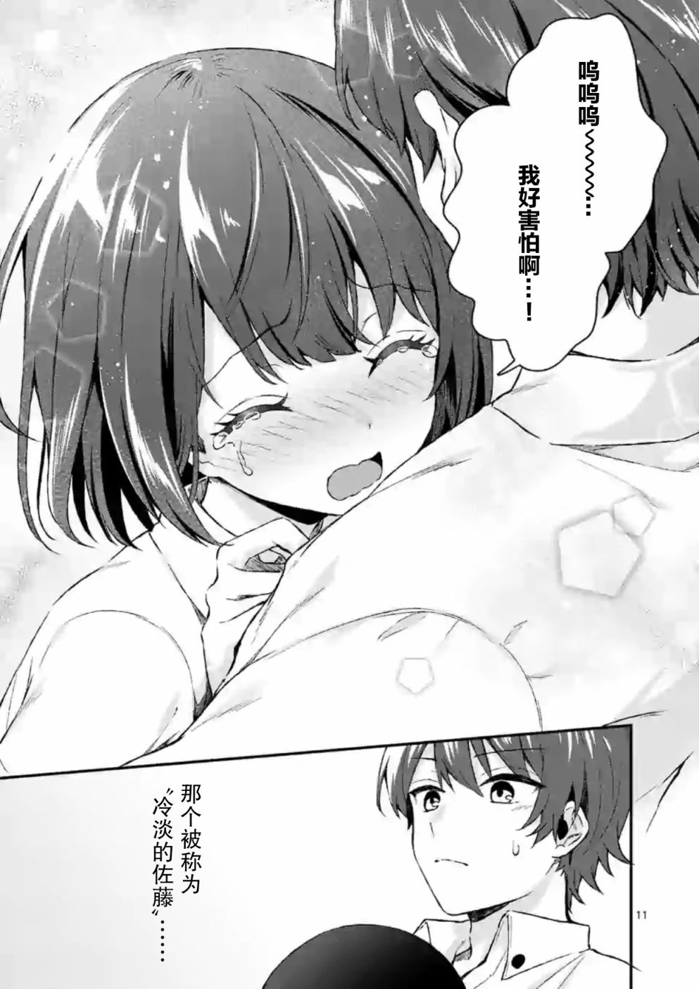 冷淡的佐藤同学只对我撒娇韩漫全集-第01话无删减无遮挡章节图片 