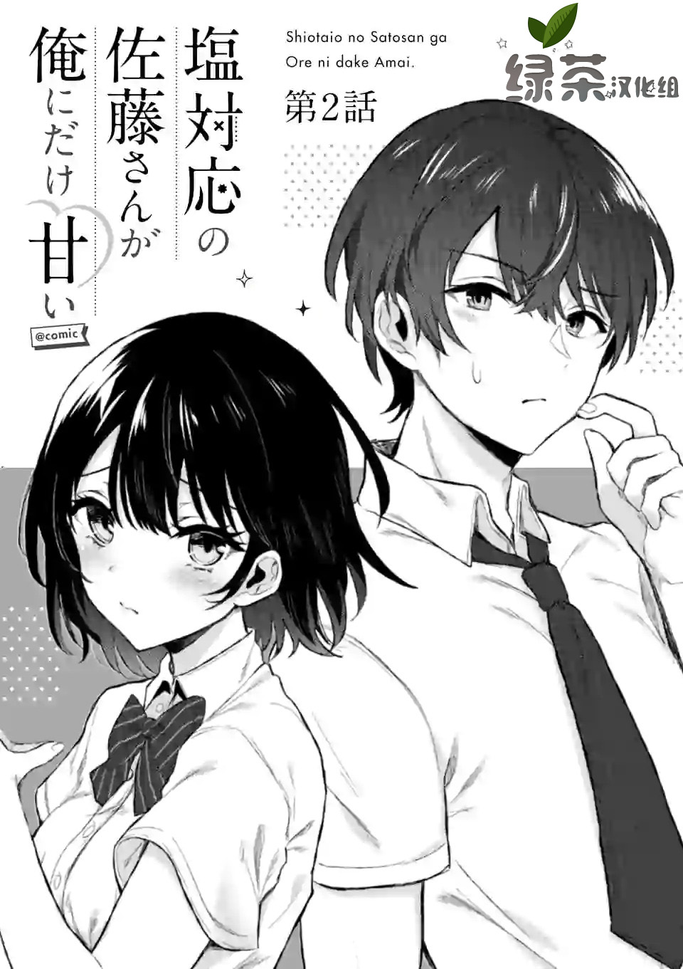 冷淡的佐藤同学只对我撒娇韩漫全集-第02话无删减无遮挡章节图片 