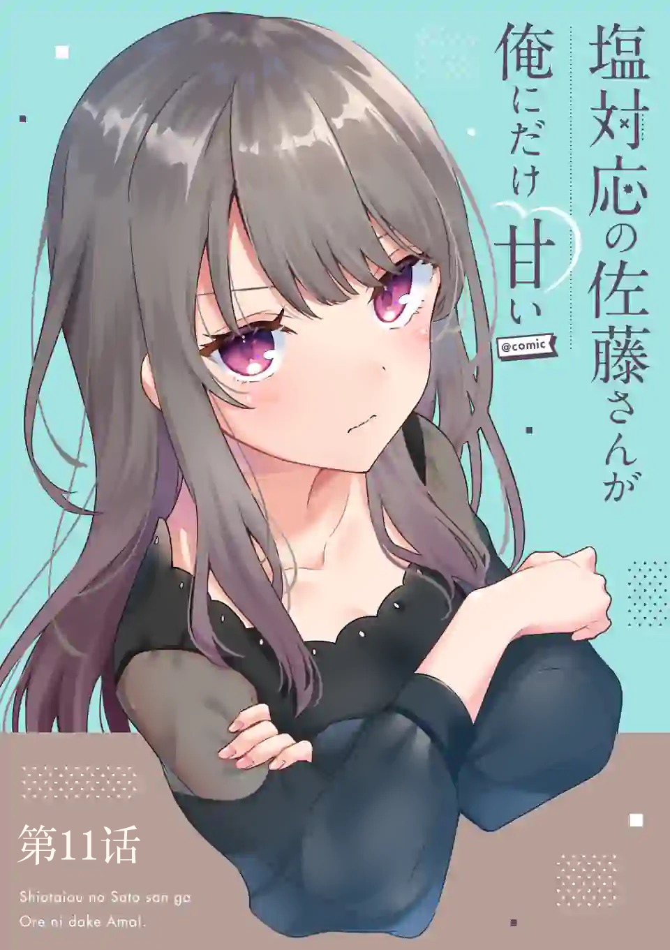 冷淡的佐藤同学只对我撒娇韩漫全集-第11话无删减无遮挡章节图片 