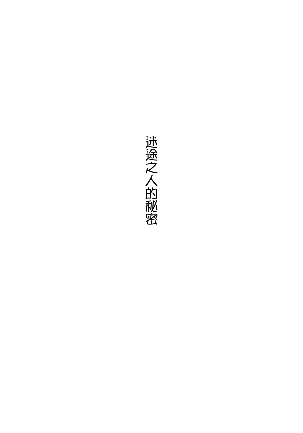 迷途之人的秘密韩漫全集-全一话无删减无遮挡章节图片 