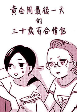 黄金周最后一天的三十岁百合情侣