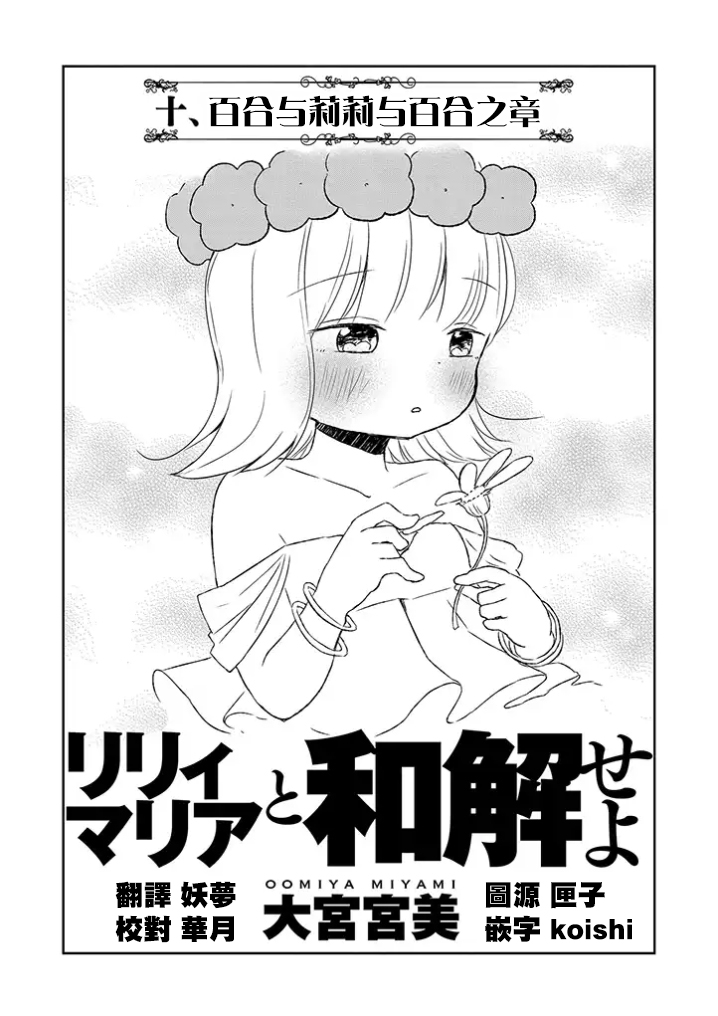 和莉莉玛莉亚重归于好吧韩漫全集-第10话无删减无遮挡章节图片 