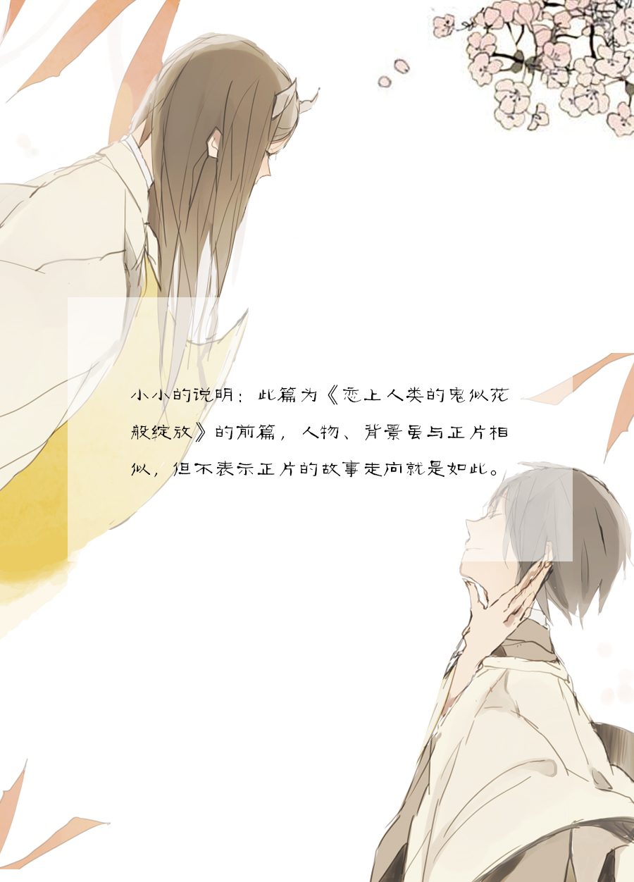 恋上人类的鬼似花般绽放韩漫全集-短篇无删减无遮挡章节图片 