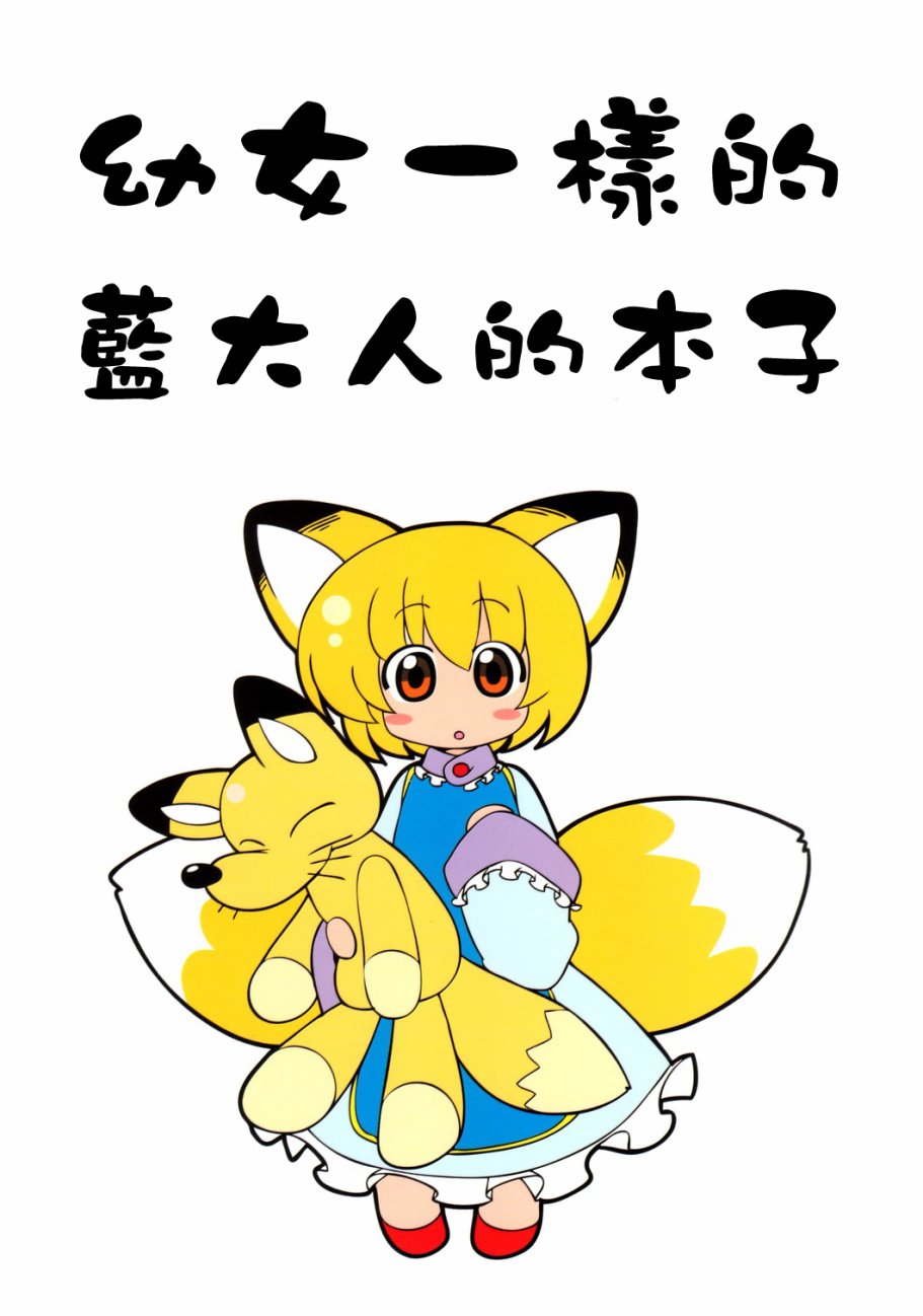 幼女一样的蓝大人的本子韩漫全集-全一话无删减无遮挡章节图片 
